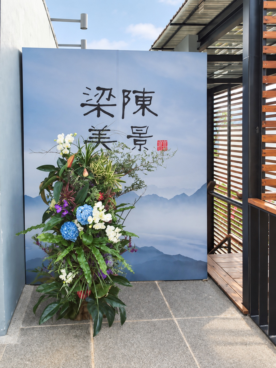 梁陳美景入口背板與花藝