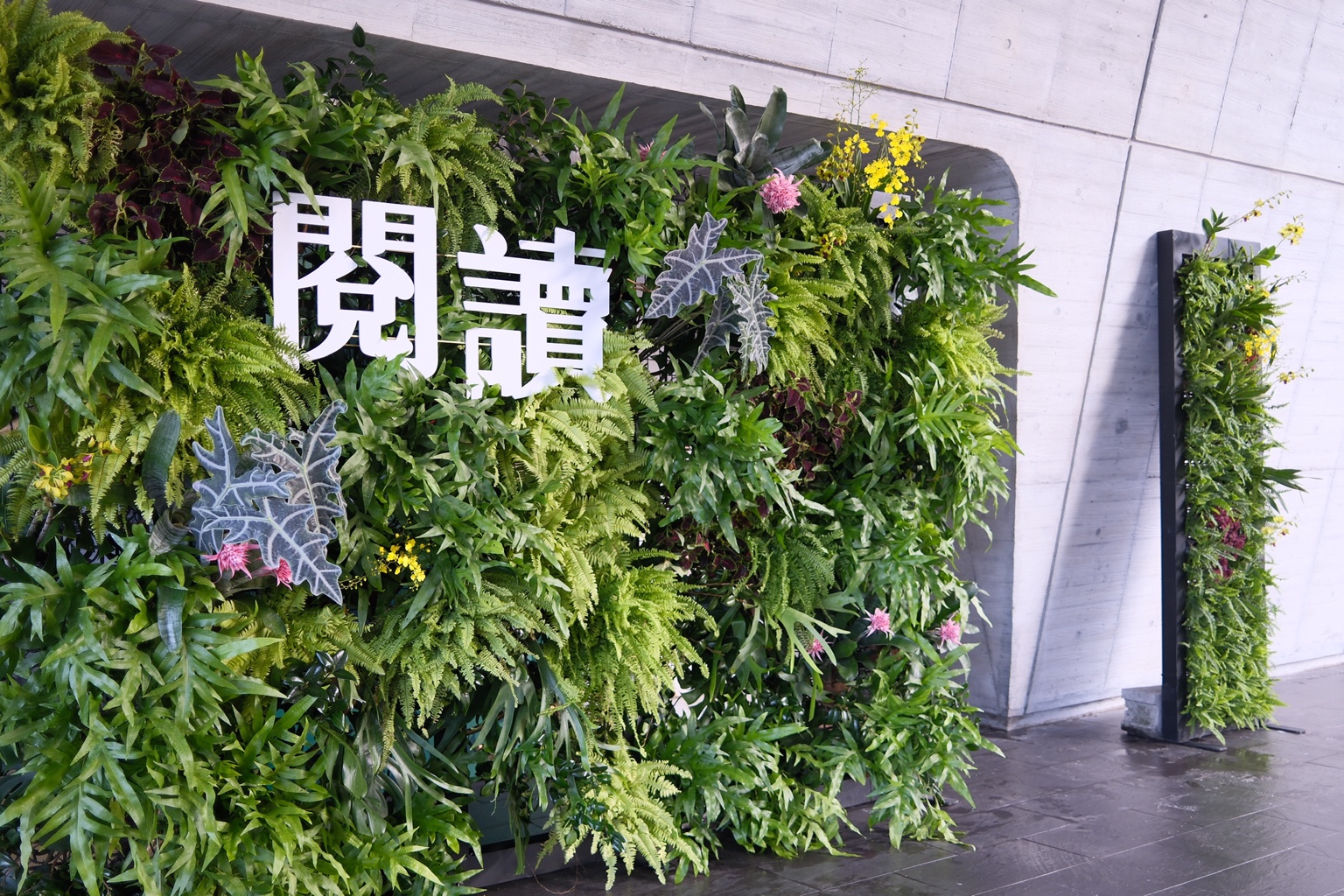 閱讀植栽牆與向山建築